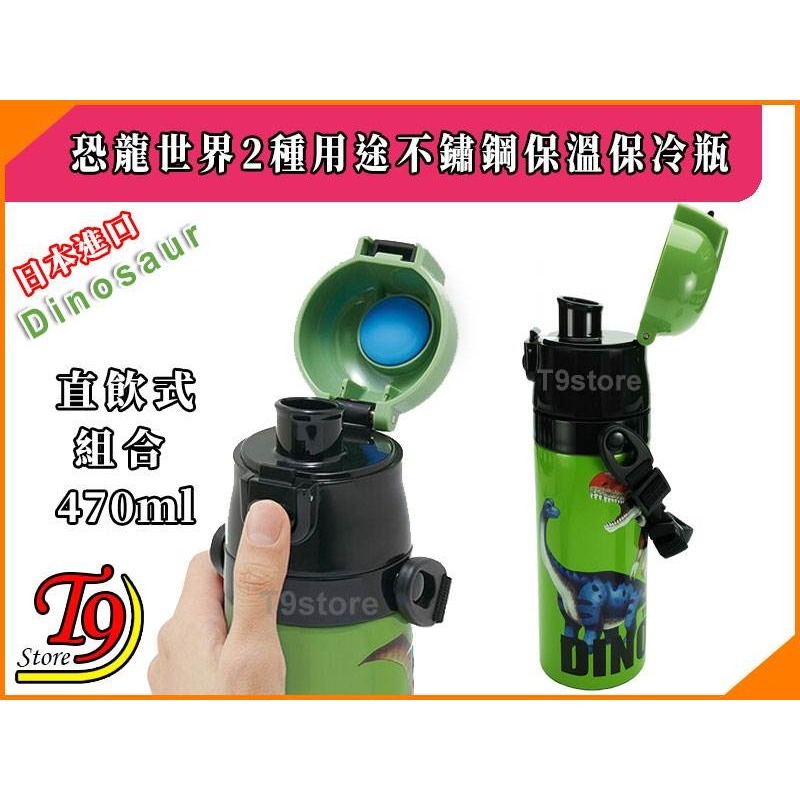 【T9store】日本進口 Dinosaur (恐龍世界) 2種用途 帶杯式 直飲式 不鏽鋼保溫保冷水瓶 水壺-細節圖4