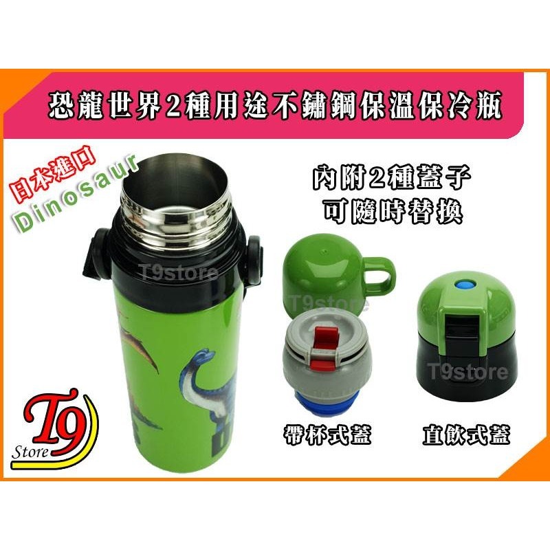 【T9store】日本進口 Dinosaur (恐龍世界) 2種用途 帶杯式 直飲式 不鏽鋼保溫保冷水瓶 水壺-細節圖6