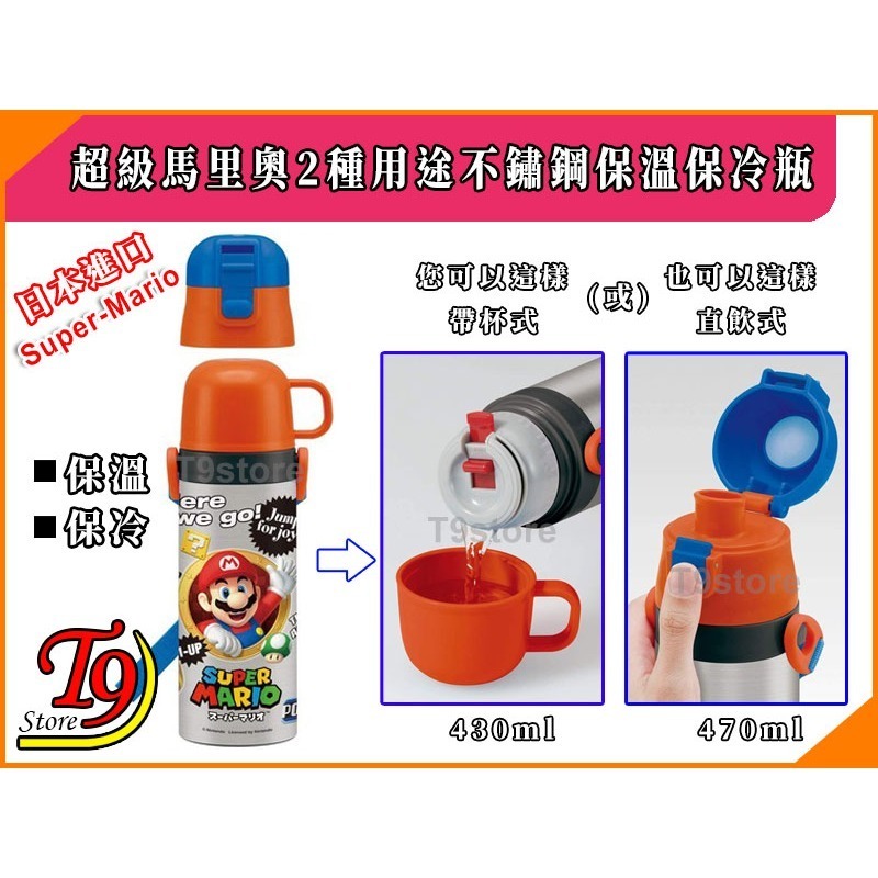 【T9store】日本進口 Super-Mario (超級馬里奧) 2種用途 帶杯式 直飲式 不鏽鋼保溫保冷瓶-細節圖2