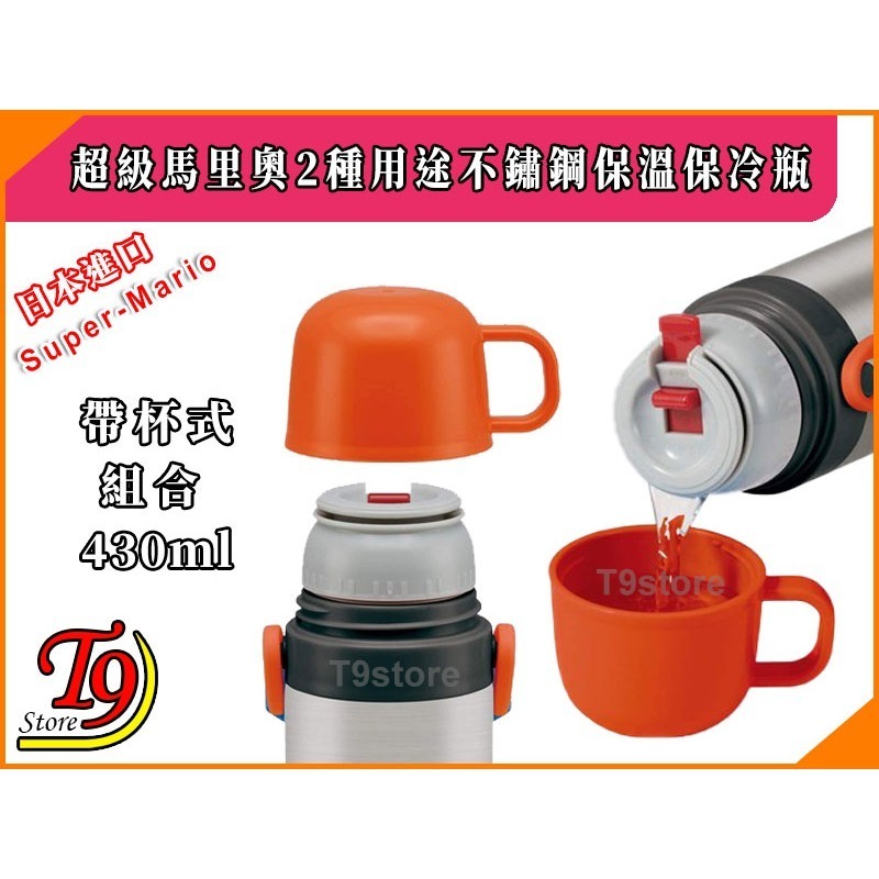【T9store】日本進口 Super-Mario (超級馬里奧) 2種用途 帶杯式 直飲式 不鏽鋼保溫保冷瓶-細節圖3