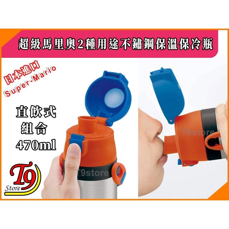 【T9store】日本進口 Super-Mario (超級馬里奧) 2種用途 帶杯式 直飲式 不鏽鋼保溫保冷瓶-細節圖4
