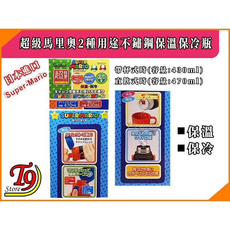 【T9store】日本進口 Super-Mario (超級馬里奧) 2種用途 帶杯式 直飲式 不鏽鋼保溫保冷瓶-細節圖7