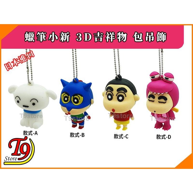 【T9store】日本進口 蠟筆小新 3D吉祥物 公仔吊飾 包包吊飾 包包掛飾 卡通吊飾-細節圖2