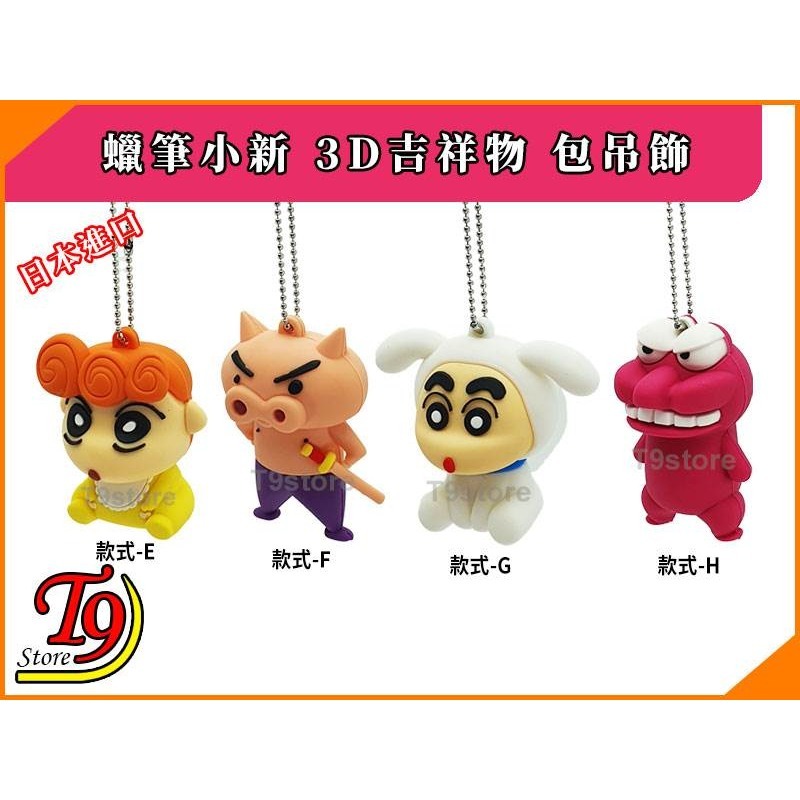 【T9store】日本進口 蠟筆小新 3D吉祥物 公仔吊飾 包包吊飾 包包掛飾 卡通吊飾-細節圖3