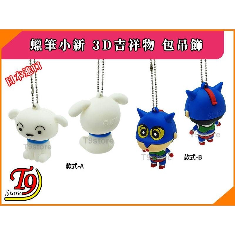 【T9store】日本進口 蠟筆小新 3D吉祥物 公仔吊飾 包包吊飾 包包掛飾 卡通吊飾-細節圖4