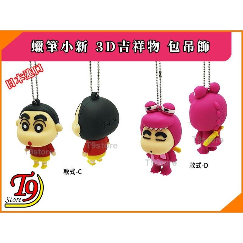 【T9store】日本進口 蠟筆小新 3D吉祥物 公仔吊飾 包包吊飾 包包掛飾 卡通吊飾-細節圖5