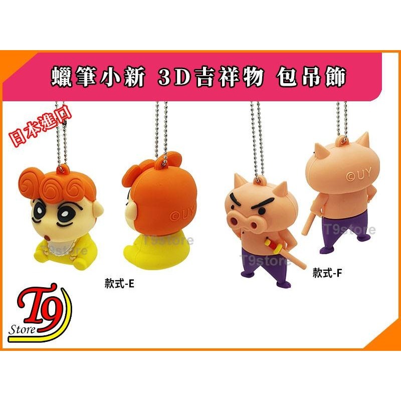 【T9store】日本進口 蠟筆小新 3D吉祥物 公仔吊飾 包包吊飾 包包掛飾 卡通吊飾-細節圖6