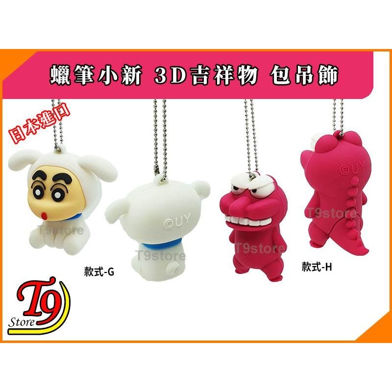 【T9store】日本進口 蠟筆小新 3D吉祥物 公仔吊飾 包包吊飾 包包掛飾 卡通吊飾-細節圖7