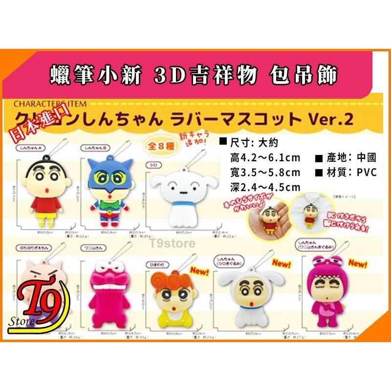 【T9store】日本進口 蠟筆小新 3D吉祥物 公仔吊飾 包包吊飾 包包掛飾 卡通吊飾-細節圖8