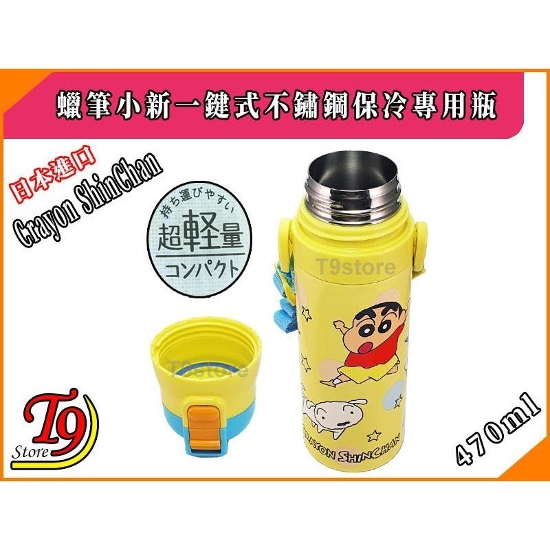 【T9store】日本進口 蠟筆小新 一觸式直飲不鏽鋼保冷專用瓶 (470ml)-細節圖3