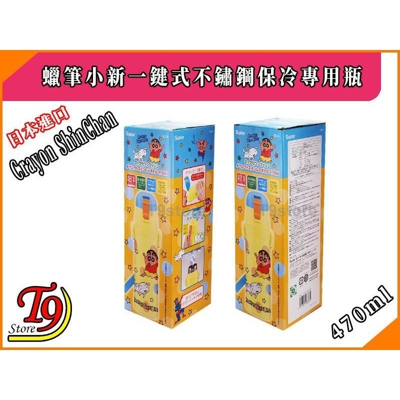 【T9store】日本進口 蠟筆小新 一觸式直飲不鏽鋼保冷專用瓶 (470ml)-細節圖5