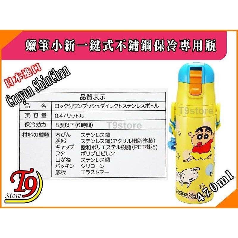 【T9store】日本進口 蠟筆小新 一觸式直飲不鏽鋼保冷專用瓶 (470ml)-細節圖6