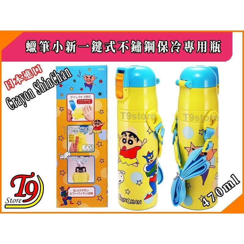 【T9store】日本進口 蠟筆小新 一觸式直飲不鏽鋼保冷專用瓶 (470ml)-細節圖4