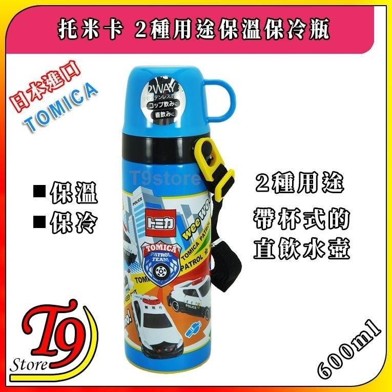 【T9store】日本進口 Tomica (托米卡) 2種用途 帶杯式直飲 不鏽鋼保溫保冷瓶