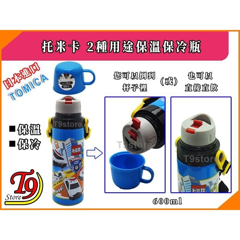 【T9store】日本進口 Tomica (托米卡) 2種用途 帶杯式直飲 不鏽鋼保溫保冷瓶-細節圖2