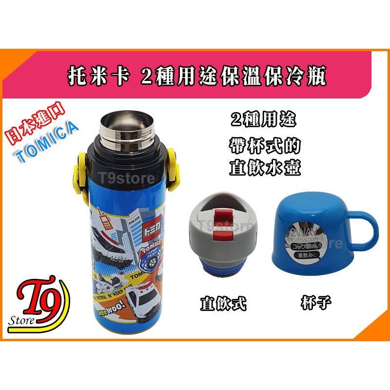 【T9store】日本進口 Tomica (托米卡) 2種用途 帶杯式直飲 不鏽鋼保溫保冷瓶-細節圖4