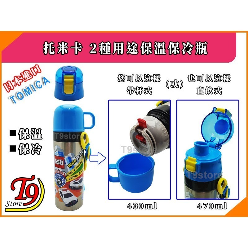 【T9store】日本進口 Tomica (托米卡) 2種用途 帶杯式 直飲式 不鏽鋼保溫保冷瓶-細節圖2