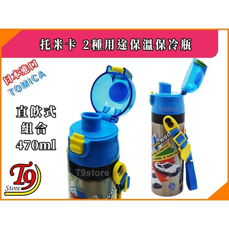 【T9store】日本進口 Tomica (托米卡) 2種用途 帶杯式 直飲式 不鏽鋼保溫保冷瓶-細節圖4