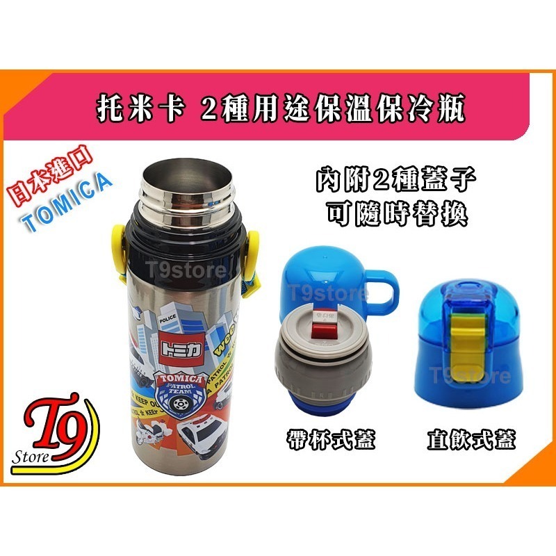 【T9store】日本進口 Tomica (托米卡) 2種用途 帶杯式 直飲式 不鏽鋼保溫保冷瓶-細節圖6