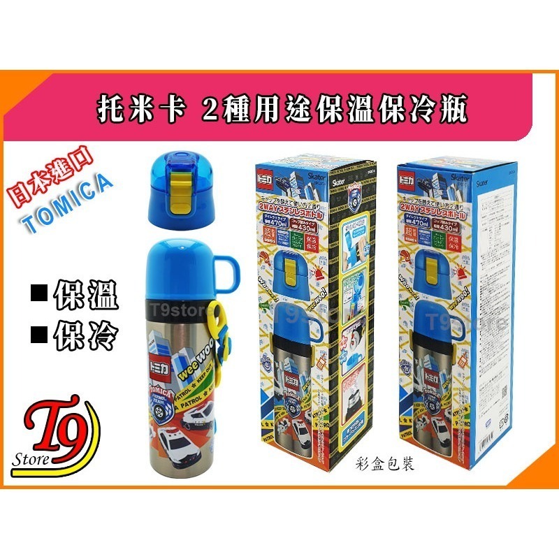 【T9store】日本進口 Tomica (托米卡) 2種用途 帶杯式 直飲式 不鏽鋼保溫保冷瓶-細節圖7