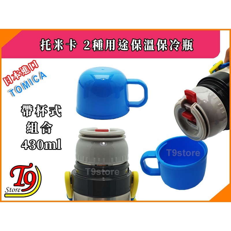 【T9store】日本進口 Tomica (托米卡) 2種用途 帶杯式 直飲式 不鏽鋼保溫保冷瓶-細節圖3