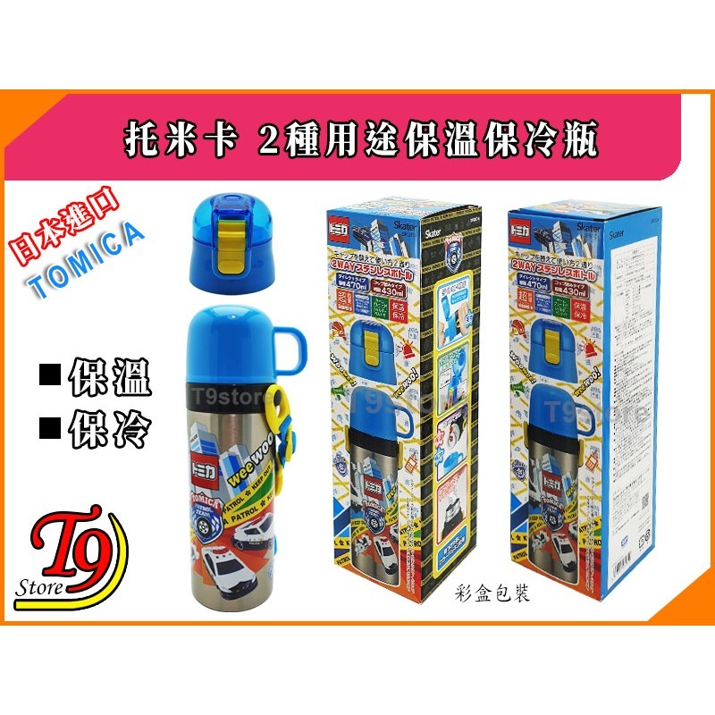 【T9store】日本進口 Tomica (托米卡) 2種用途 帶杯式 直飲式 不鏽鋼保溫保冷瓶-細節圖7