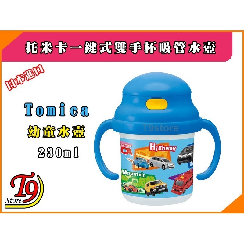 【T9store】日本進口 Tomica (托米卡) 一鍵式雙手杯吸管水壺 水瓶 幼童學習杯-細節圖2