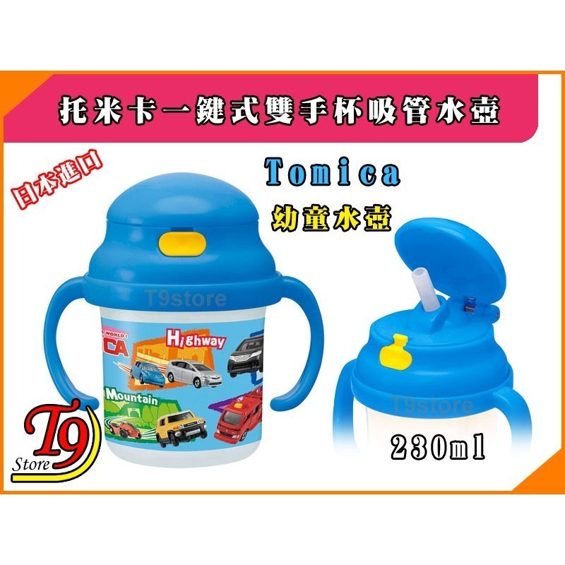 【T9store】日本進口 Tomica (托米卡) 一鍵式雙手杯吸管水壺 水瓶 幼童學習杯-細節圖3