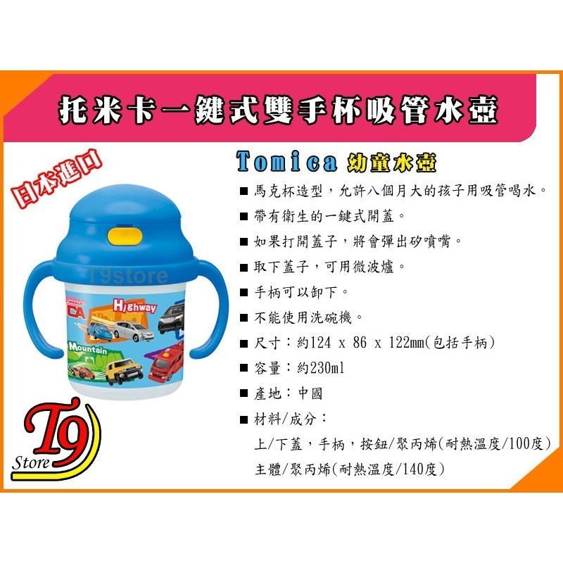 【T9store】日本進口 Tomica (托米卡) 一鍵式雙手杯吸管水壺 水瓶 幼童學習杯-細節圖4