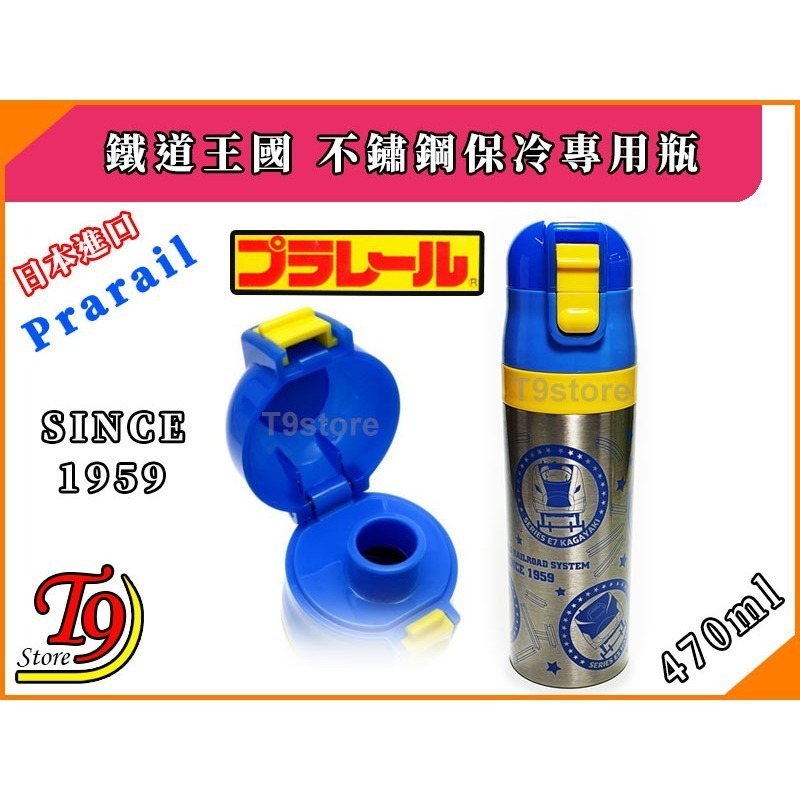 【T9store】日本進口 Plarail (鐵道王國) Since1959紀念款 一觸式直飲不鏽鋼保冷專用瓶-細節圖2