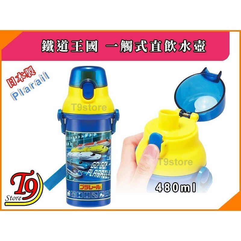 【T9store】日本製 Plarail (鐵道王國) 一觸式直飲水壺 水瓶 兒童水壺 (480ml)-細節圖2