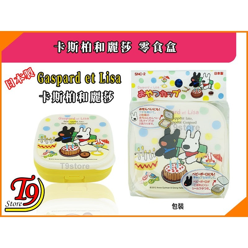 【T9store】日本製 Gaspard et Lisa (卡斯柏和麗莎) 零食杯-細節圖5