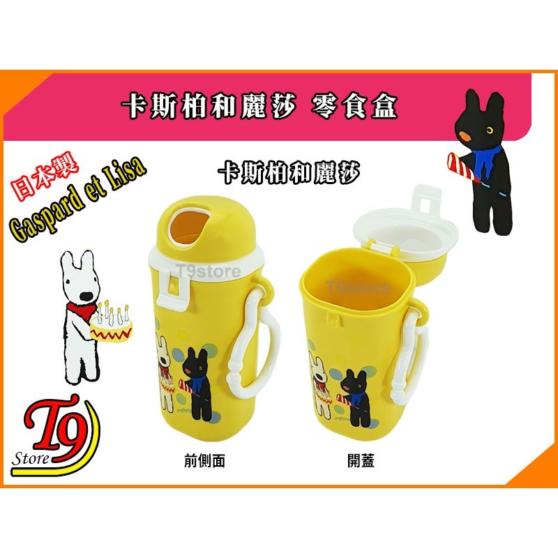 【T9store】日本製 Gaspard et Lisa (卡斯柏和麗莎) 零食盒-細節圖2