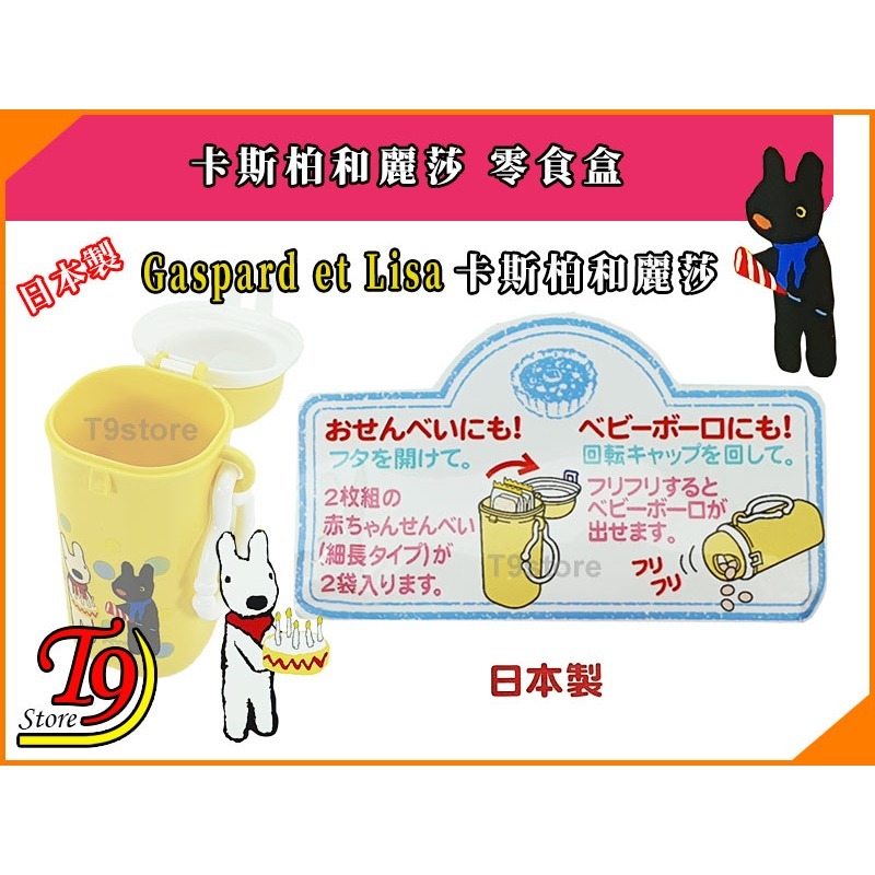 【T9store】日本製 Gaspard et Lisa (卡斯柏和麗莎) 零食盒-細節圖5