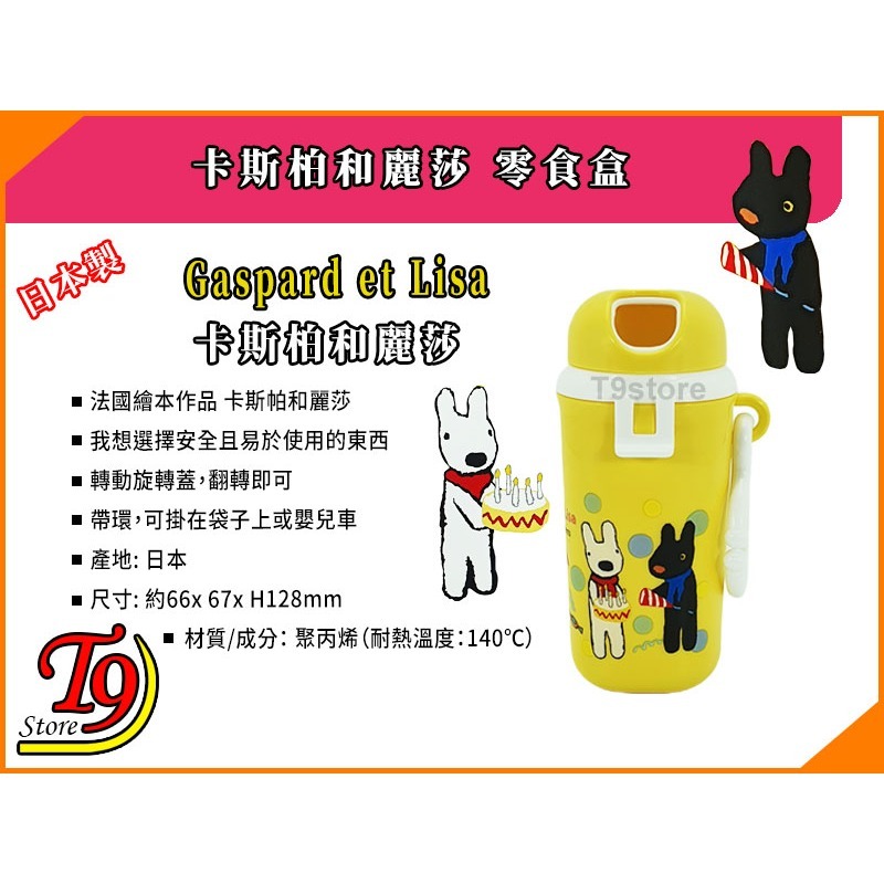 【T9store】日本製 Gaspard et Lisa (卡斯柏和麗莎) 零食盒-細節圖6