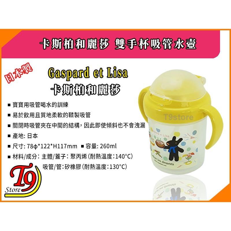 【T9store】日本製 Gaspard et Lisa (卡斯柏和麗莎) 雙手杯吸管水壺 學習杯 (260ml)-細節圖5