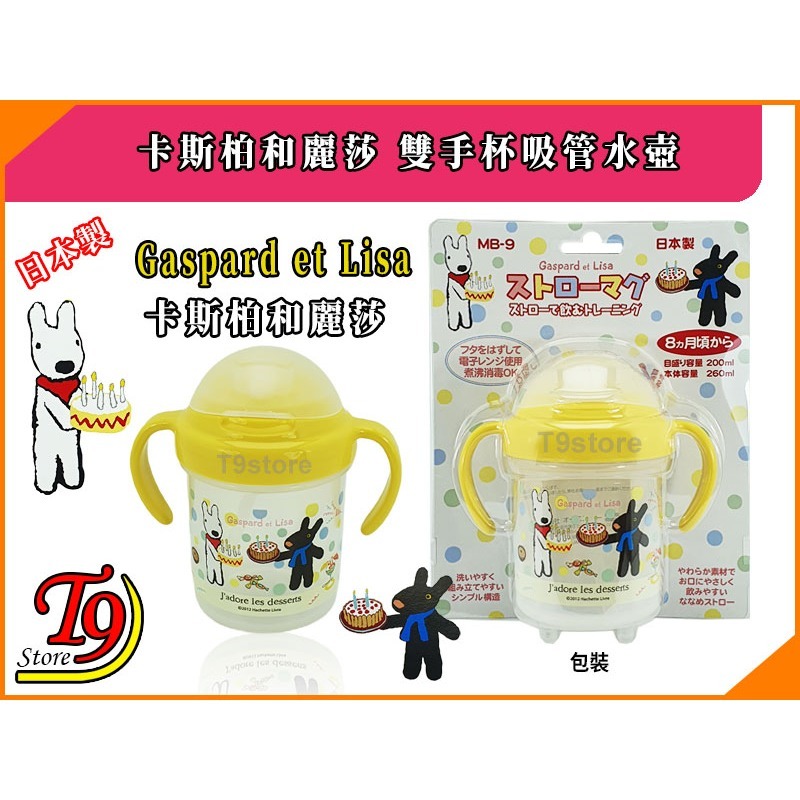 【T9store】日本製 Gaspard et Lisa (卡斯柏和麗莎) 雙手杯吸管水壺 學習杯 (260ml)-細節圖6