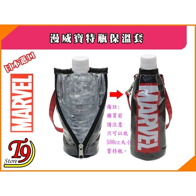 【T9store】日本進口 Marvel (漫威) 寶特瓶 保溫瓶 戶外攜帶用 保溫瓶套 水壺套-細節圖2