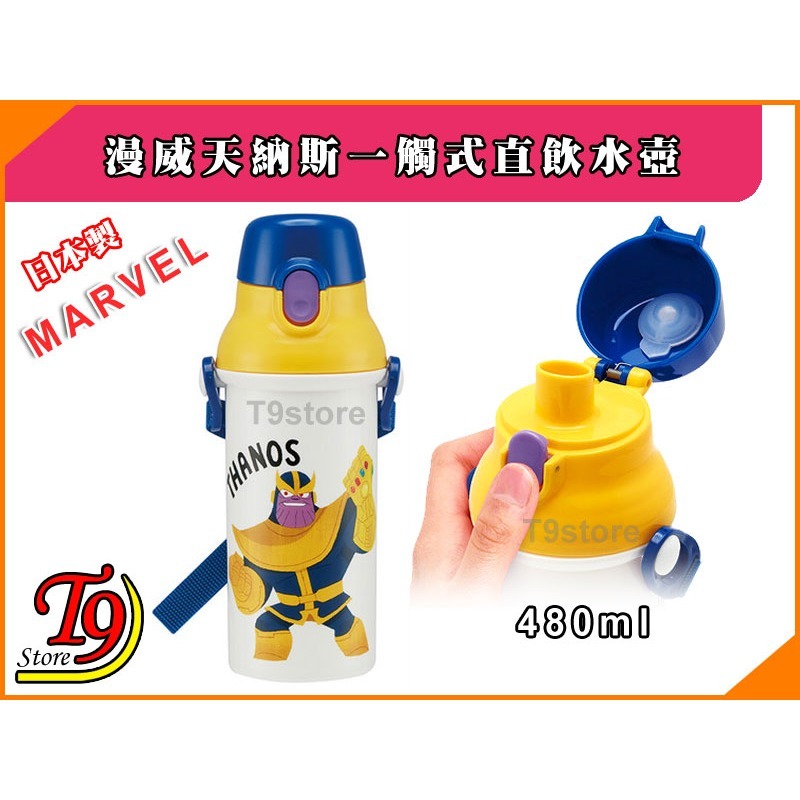 【T9store】日本製 Marvel (漫威天納斯) 一觸式直飲水壺 水瓶 兒童水壺 (480ml)-細節圖2