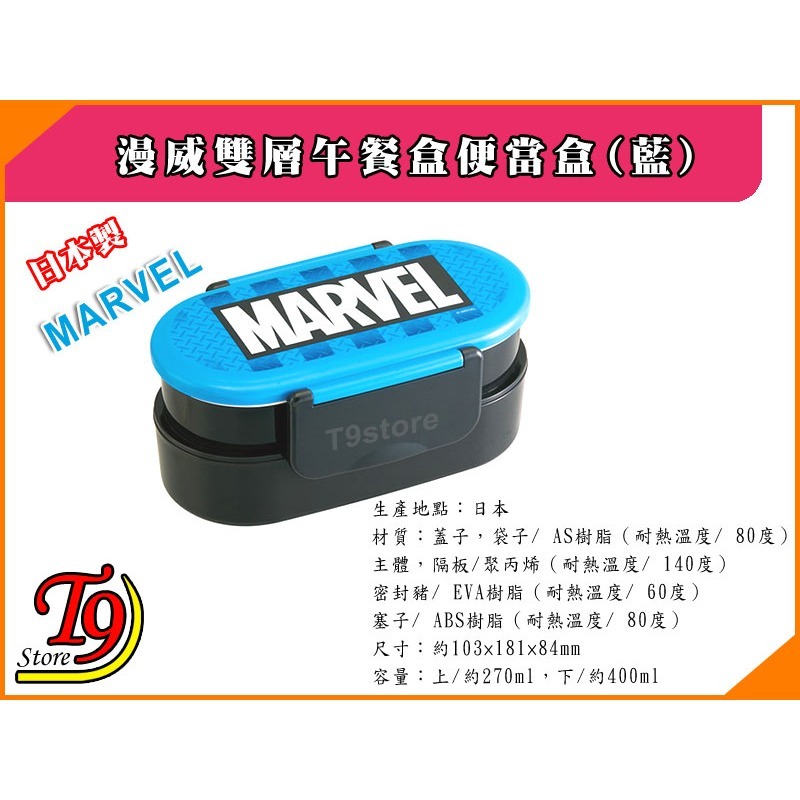 【T9store】日本製 Marvel (漫威) 雙層午餐盒 便當盒 (藍)-細節圖3