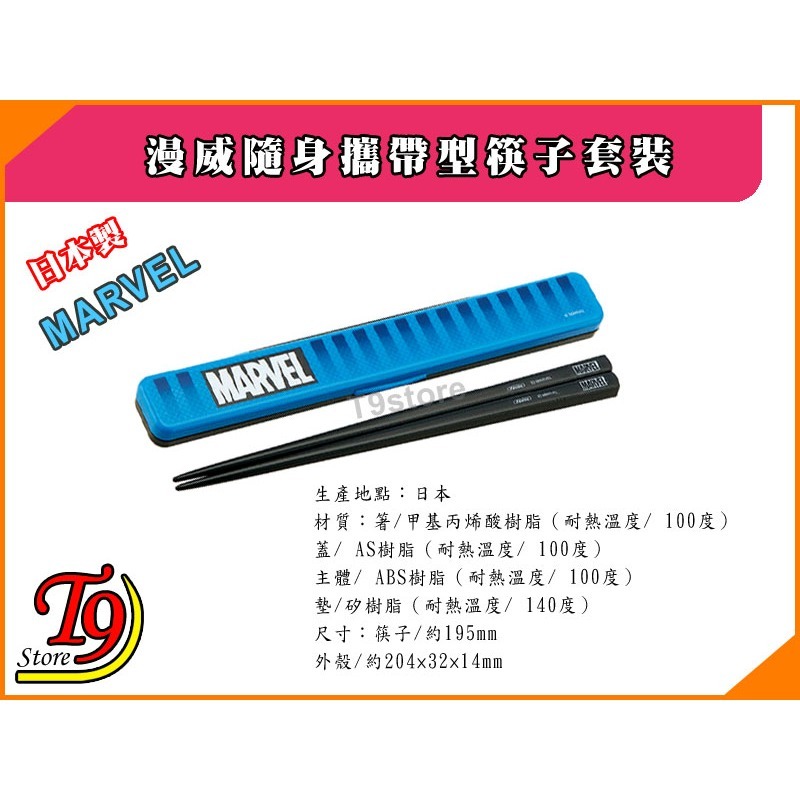 【T9store】日本製 Marvel (漫威) 筷子盒 隨身攜帶型筷子套裝-細節圖3