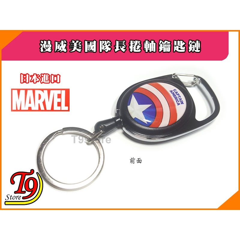 【T9store】日本進口 Marvel (漫威) 美國隊長鑰匙圈 捲軸鑰匙鏈 高質感鑰匙扣-細節圖5