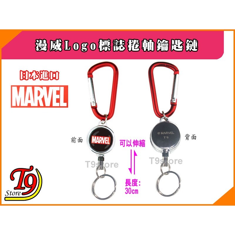 【T9store】日本進口 Marvel (漫威) Logo標誌 鑰匙圈 捲軸鑰匙鏈 鑰匙扣-細節圖2