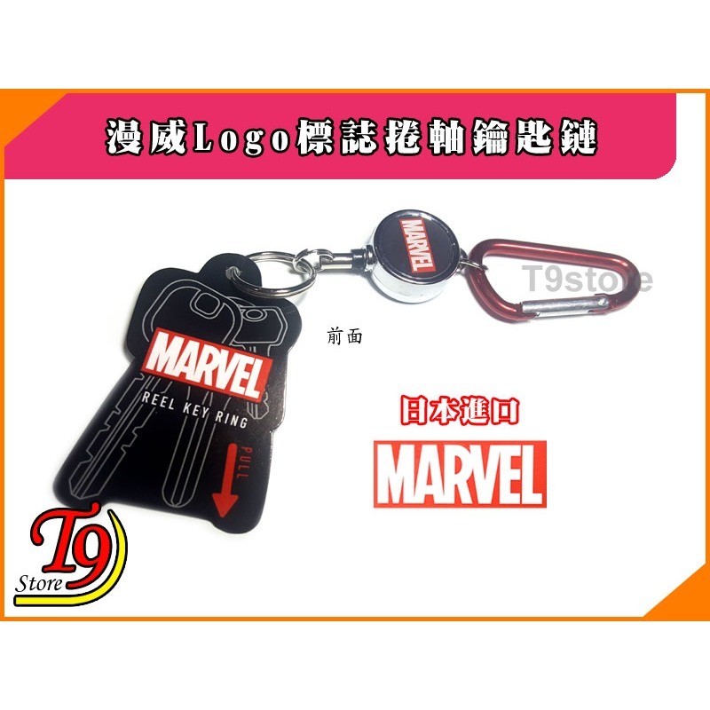 【T9store】日本進口 Marvel (漫威) Logo標誌 鑰匙圈 捲軸鑰匙鏈 鑰匙扣-細節圖3