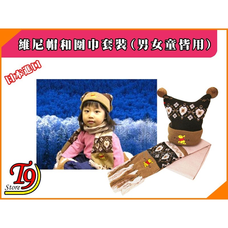 【T9store】日本進口 Winnie (小熊維尼) 帽和圍巾套裝 (男女童皆用)-細節圖2