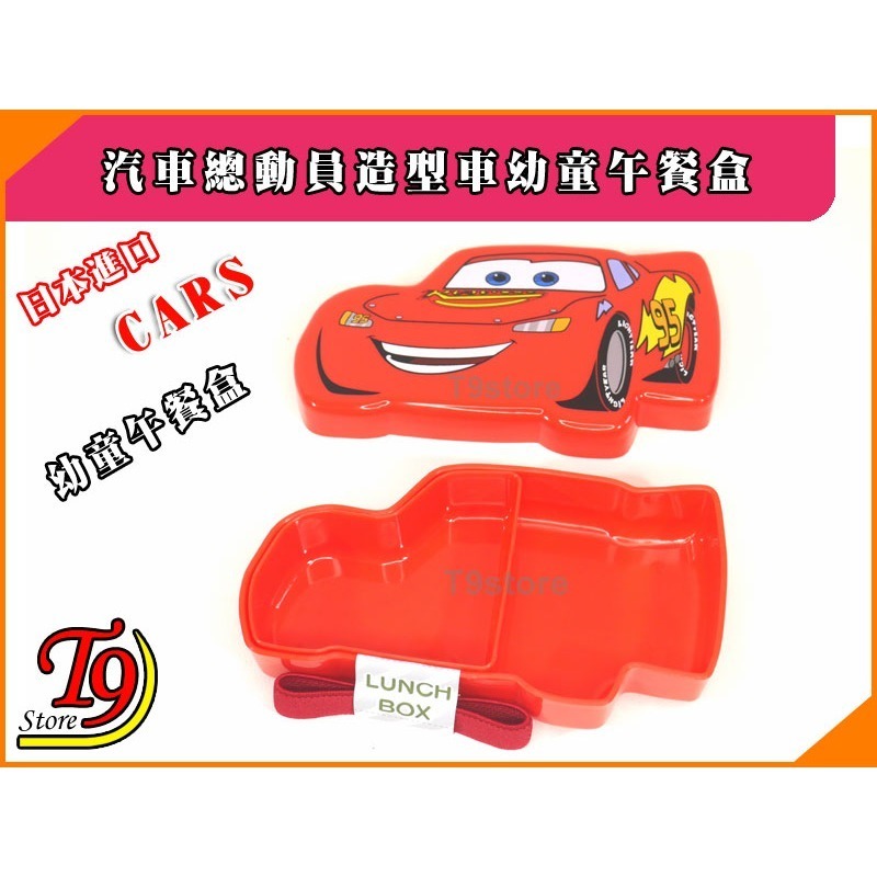 【T9store】日本進口 Cars (汽車總動員) 造型車幼童午餐盒 飯盒 便當盒-細節圖2