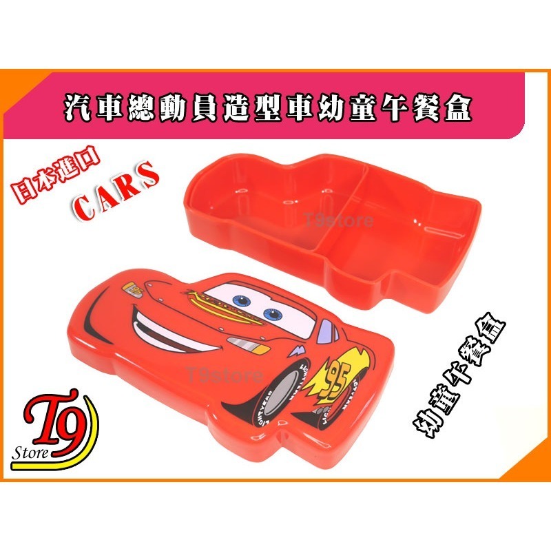 【T9store】日本進口 Cars (汽車總動員) 造型車幼童午餐盒 飯盒 便當盒-細節圖3