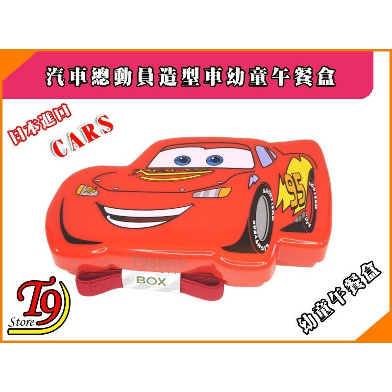【T9store】日本進口 Cars (汽車總動員) 造型車幼童午餐盒 飯盒 便當盒-細節圖4
