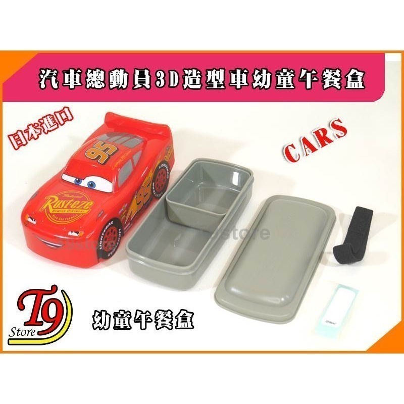 【T9store】日本進口 Cars (汽車總動員) 3D造型車幼童午餐盒 飯盒 便當盒-細節圖2