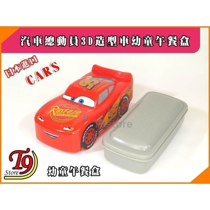 【T9store】日本進口 Cars (汽車總動員) 3D造型車幼童午餐盒 飯盒 便當盒-細節圖3